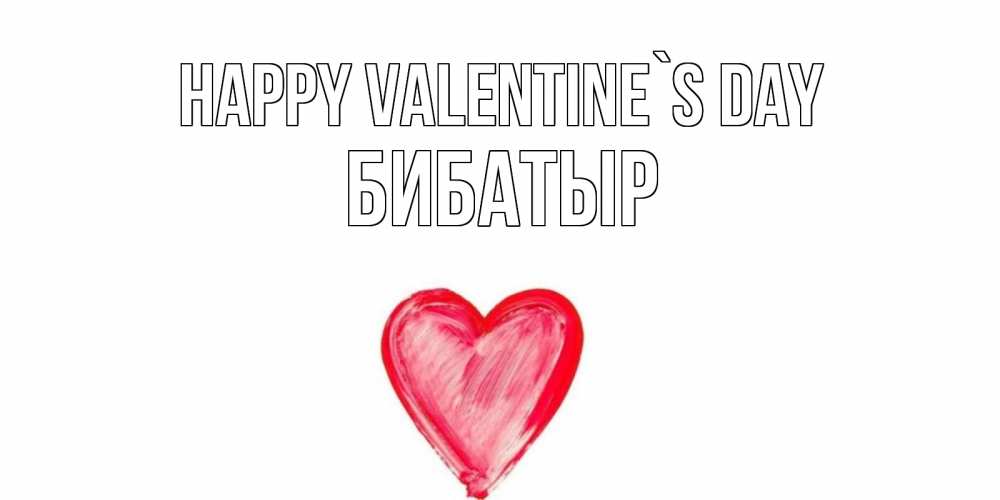 Greetings card с именем, Бибатыр Happy Valentine`s Day сердце нарисованное Greetings with text for free download 